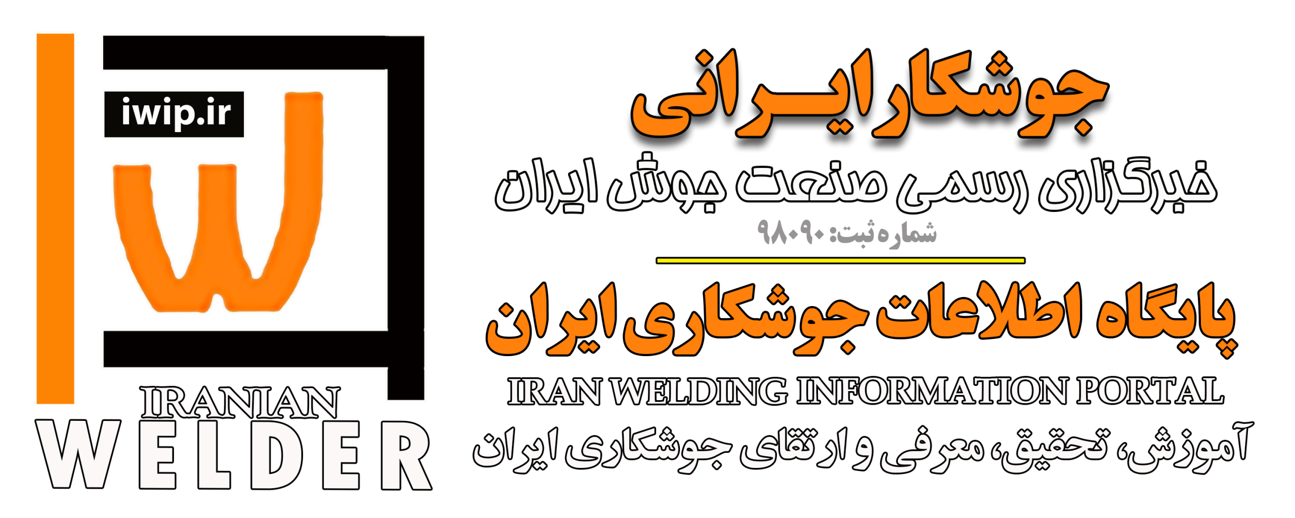 جوشکارایرانی