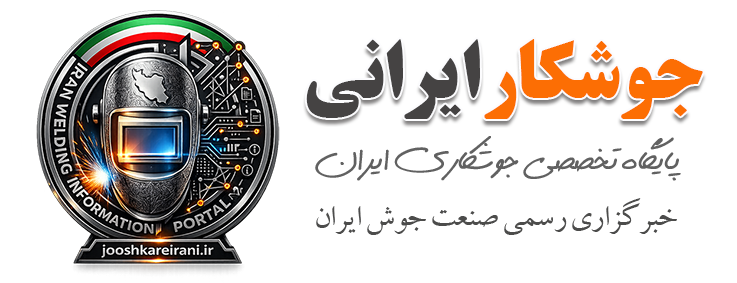 جوشکارایرانی